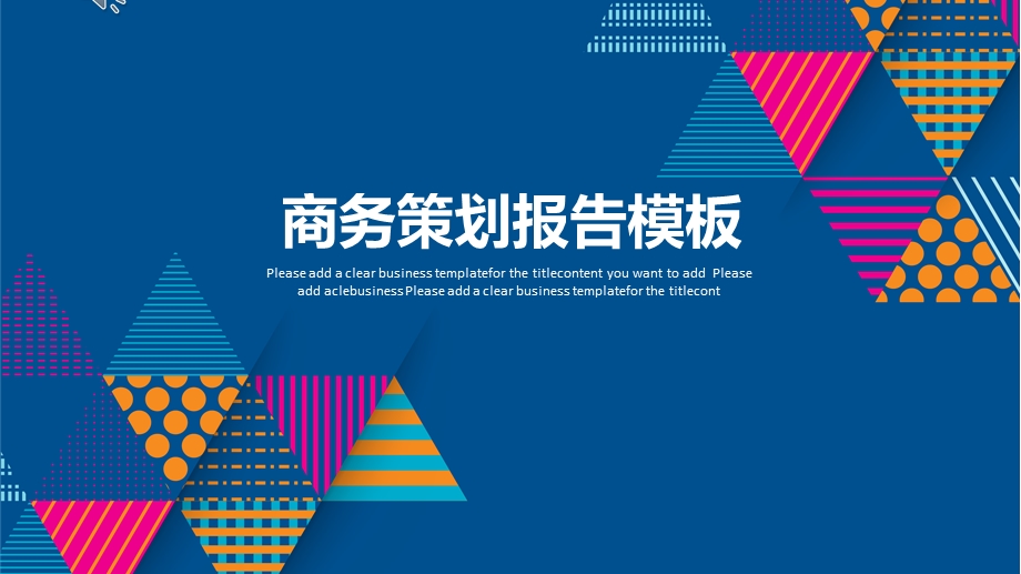 商务策划报告模板公司企业通用工作总结计划汇报商务通用PPT模板.pptx_第1页