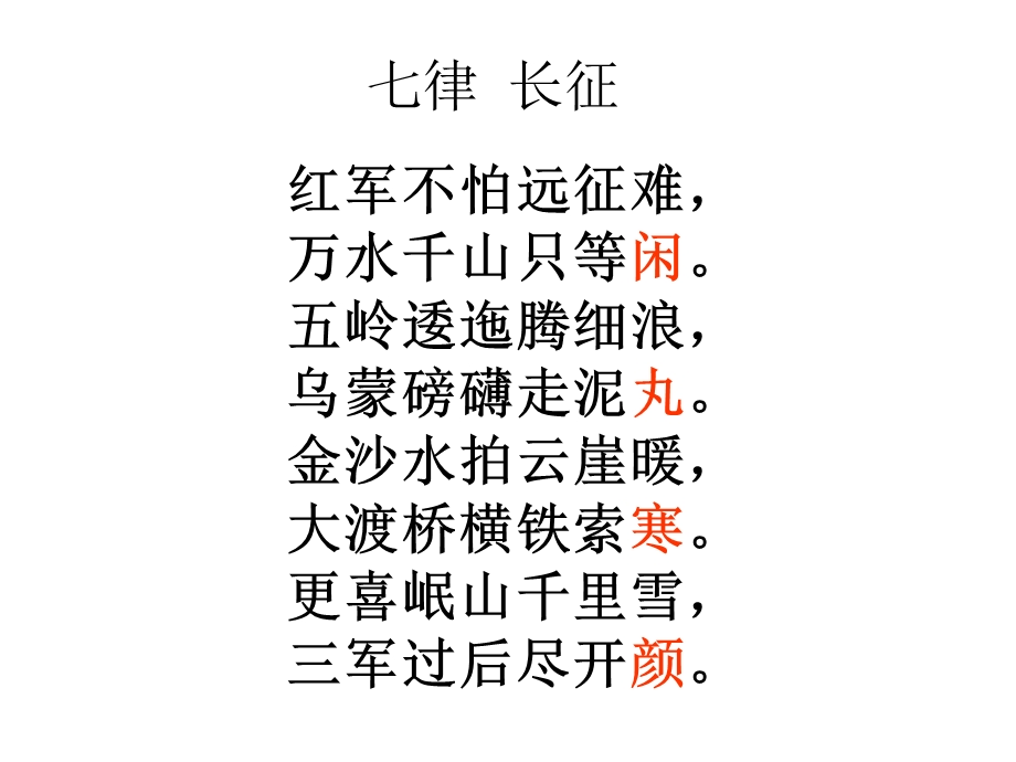 七律·长征课件 (2).ppt_第2页