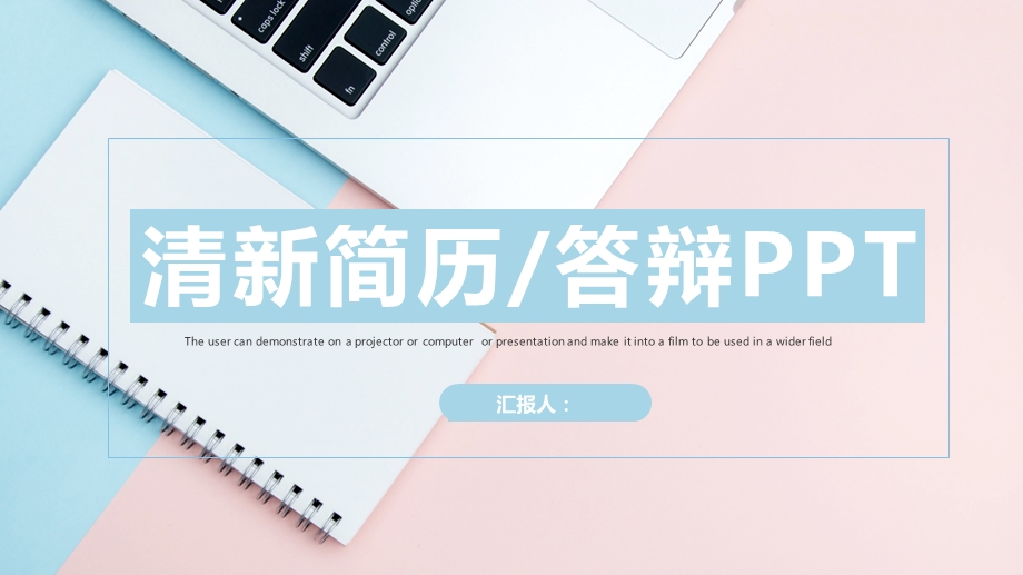 个人简历答辩PPT模板.pptx_第1页