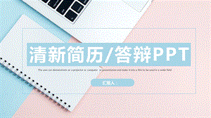 个人简历答辩PPT模板.pptx