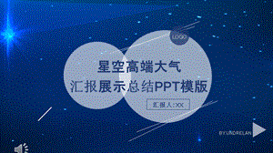 星空高端大气汇报展示总结PPT模板.pptx