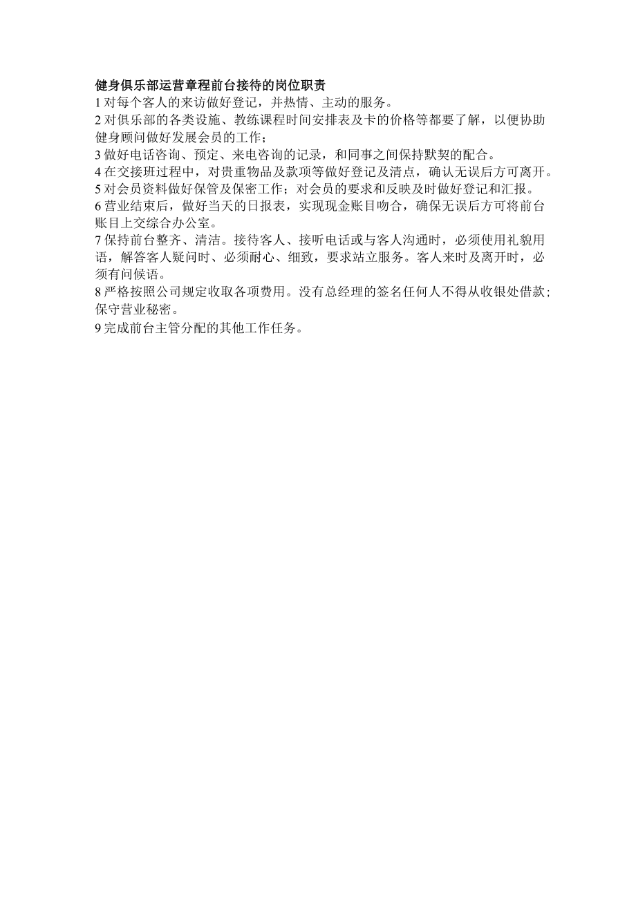 健身俱乐部运营章程前台接待的岗位职责.docx_第1页