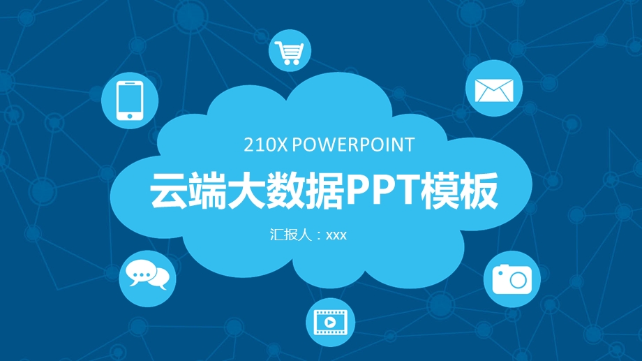 网络科技云端大数据PPT模板2.pptx_第1页