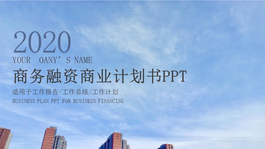 2020公司介绍商业计划书PPT模板 (36).pptx_第1页