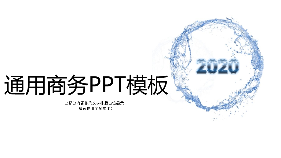 2020通用商务ppt模板.pptx_第1页