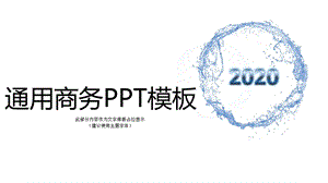 2020通用商务ppt模板.pptx