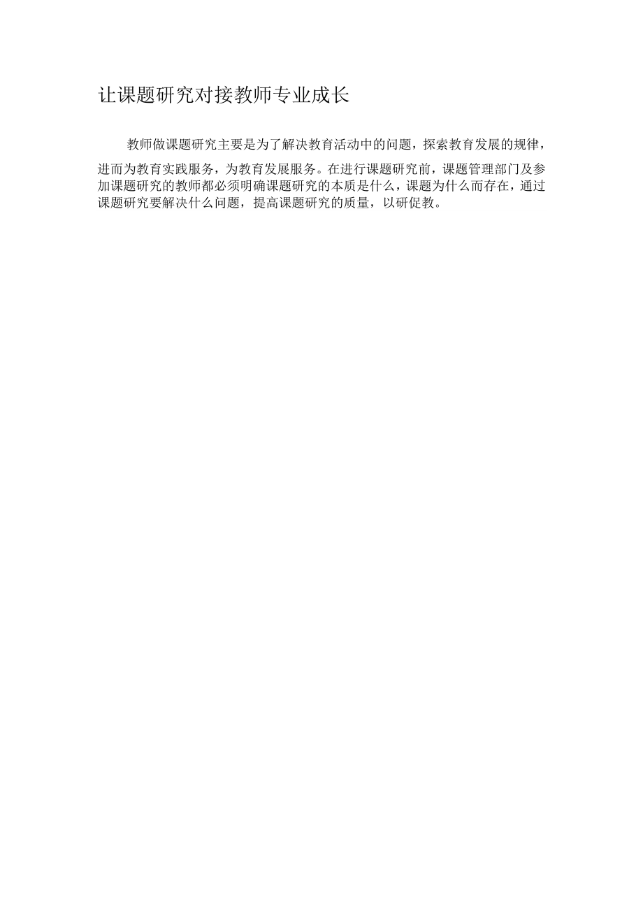 让课题研究对接教师专业成长.doc_第1页