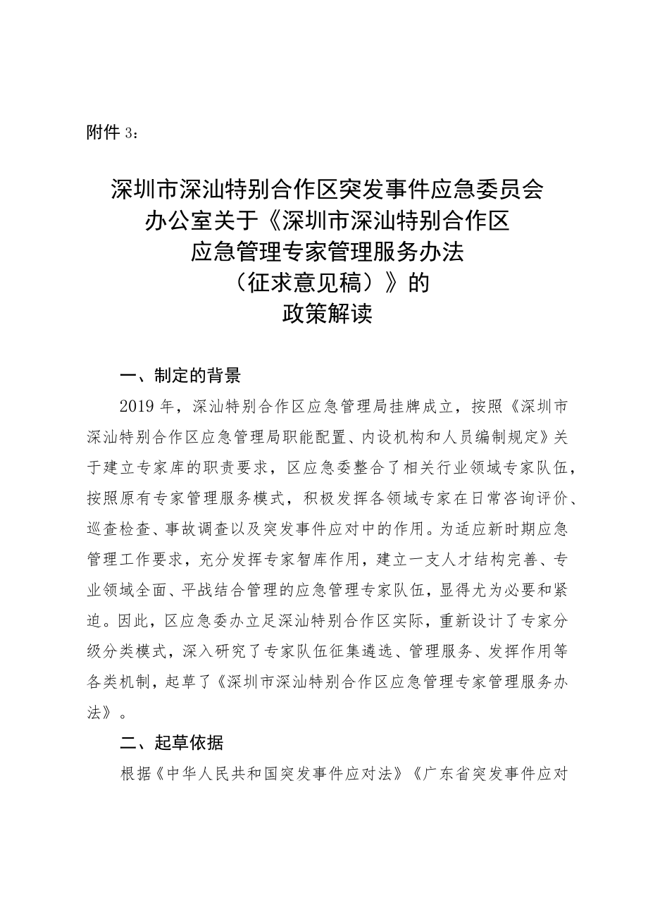 深圳市深汕特别合作区应急管理专家管理服务办法（征求意见稿）》的政策解读.docx_第1页