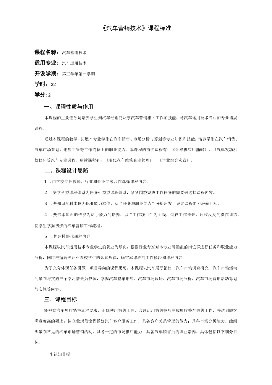 《汽车营销技术》课程标准.docx_第1页