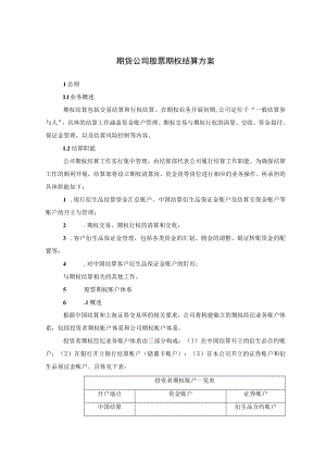 期货公司股票期权结算方案.docx