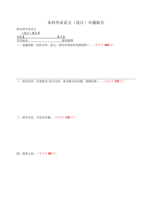 本科毕业论文设计开题报告.docx