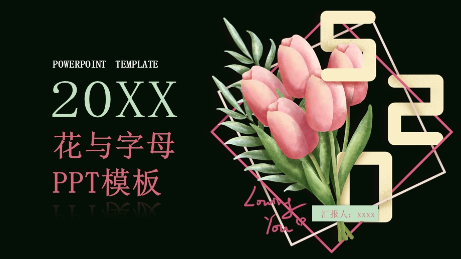 创意字母与花活动策划PPT模板2.pptx_第1页