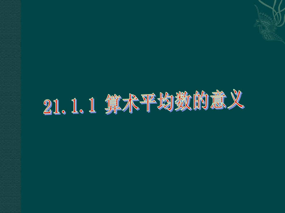 数学：211算术平均数与加权平均数-2111算术平均数的意义课件（华东师大版八年级下）.ppt_第1页