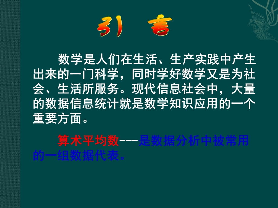 数学：211算术平均数与加权平均数-2111算术平均数的意义课件（华东师大版八年级下）.ppt_第2页