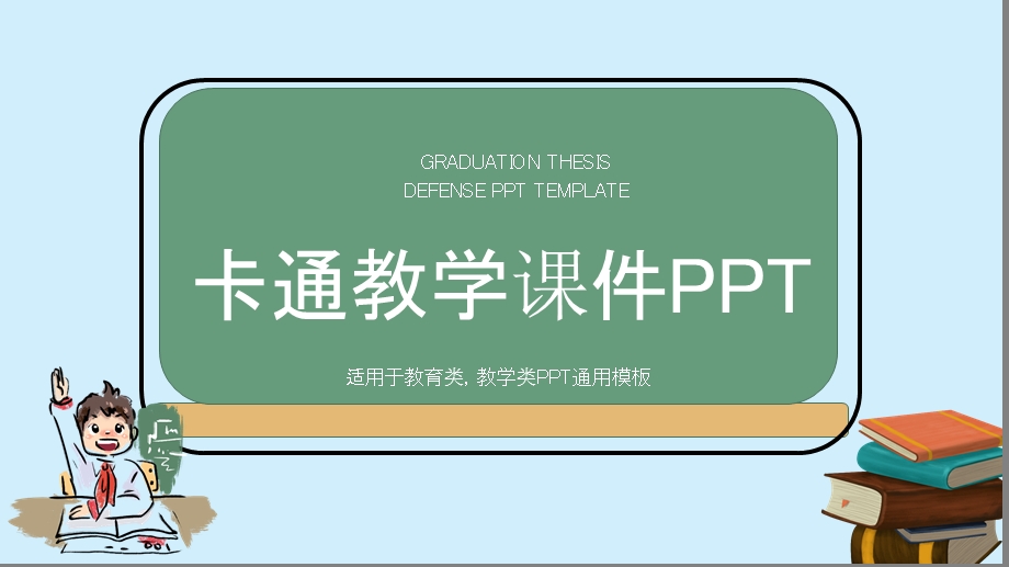 卡通教学课件培训PPT模板1.pptx_第1页