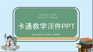 卡通教学课件培训PPT模板1.pptx