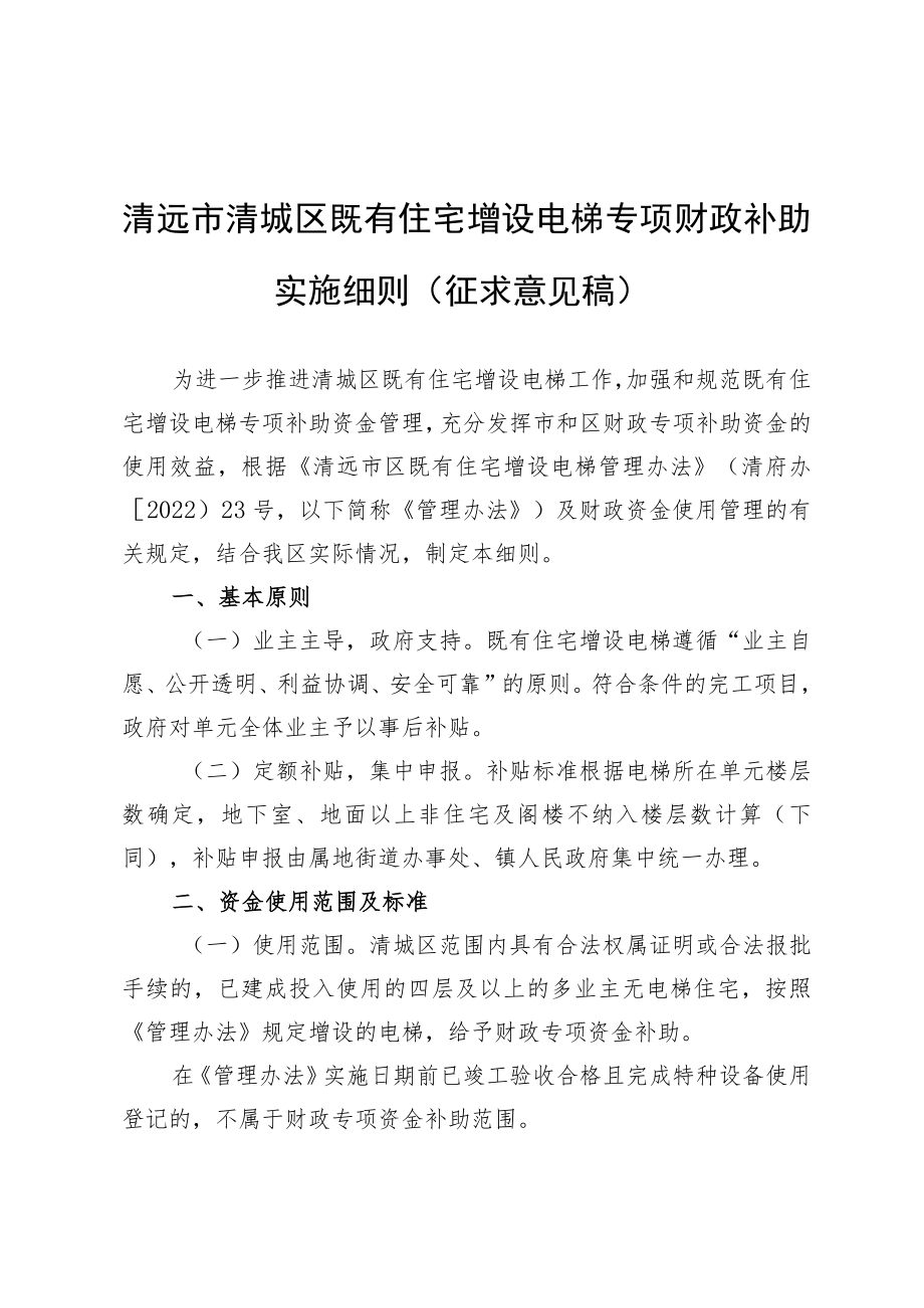 清远市清城区既有住宅增设电梯专项财政补助实施细则（征求意见稿）.docx_第1页