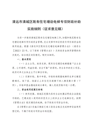 清远市清城区既有住宅增设电梯专项财政补助实施细则（征求意见稿）.docx