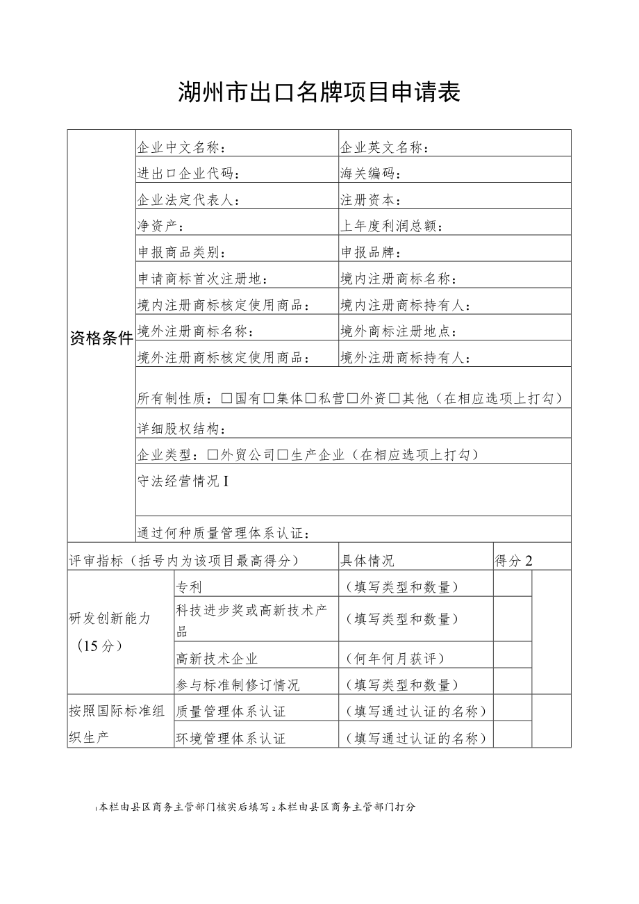 湖州市出口名牌项目申请表.docx_第1页