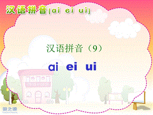 人教版小学语文一年级上册-ai_ei_ui_课件 (2).ppt