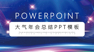 大气会工作总结PPT模板 4.pptx