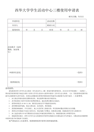 西华大学学生活动中心三楼使用申请表.docx