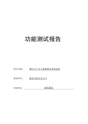 煤矿井下永久避难硐室系统建设功能测试报告.docx