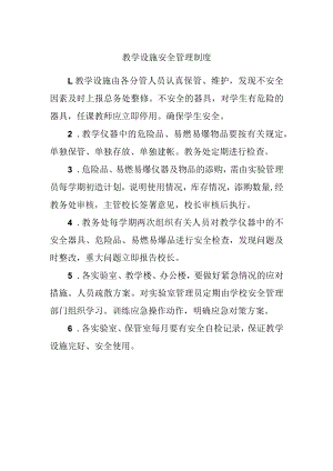 教学设施安全管理制度.docx