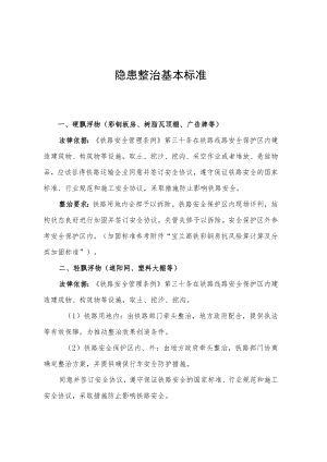 隐患整治基本标准.docx