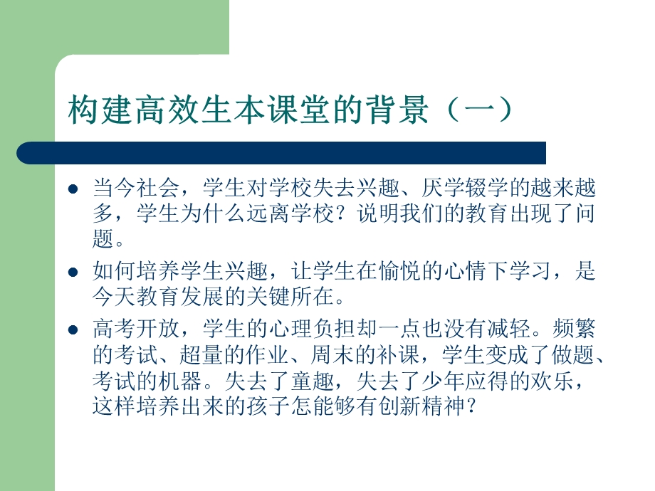 如何构建生本高效课堂.ppt_第2页