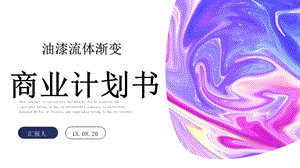 油漆液体渐变商业计划书PPT模板.pptx