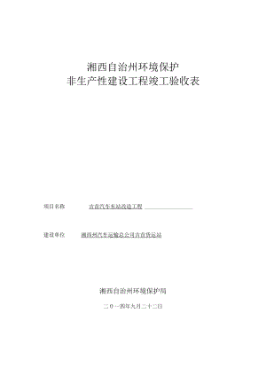 湘西自治州环境保护非生产性建设工程竣工验收表.docx