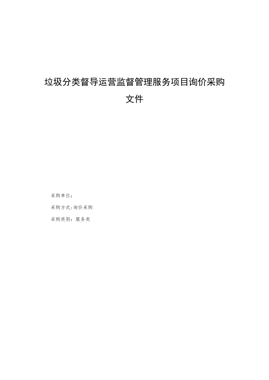 垃圾分类督导运营监督管理服务项目询价采购文件.docx_第1页