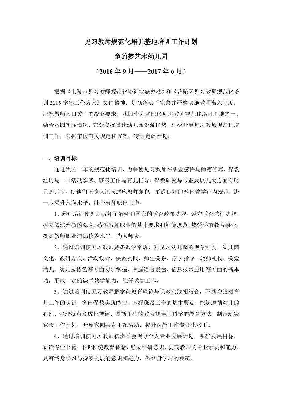 见习教师规范化培训基地培训工作计划.doc_第1页