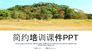 简约培训课件PPT模板1.pptx