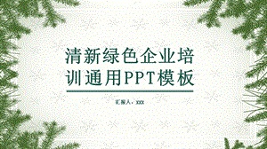 清新绿色企业培训通用PPT模板.pptx