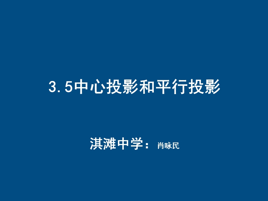 九年级数学下平行投影和中心投影.ppt_第1页