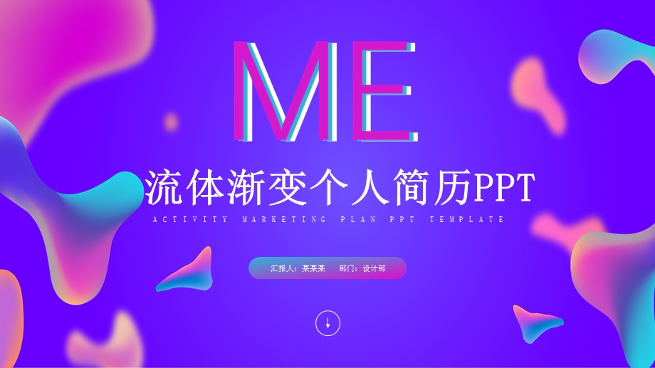 流体渐变个人简历PPT模板.pptx_第1页