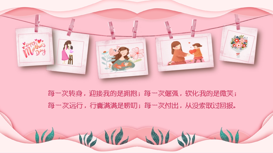 粉色唯美儿童卡通感恩母亲节祝福语母亲节贺卡PPT模板.pptx_第2页