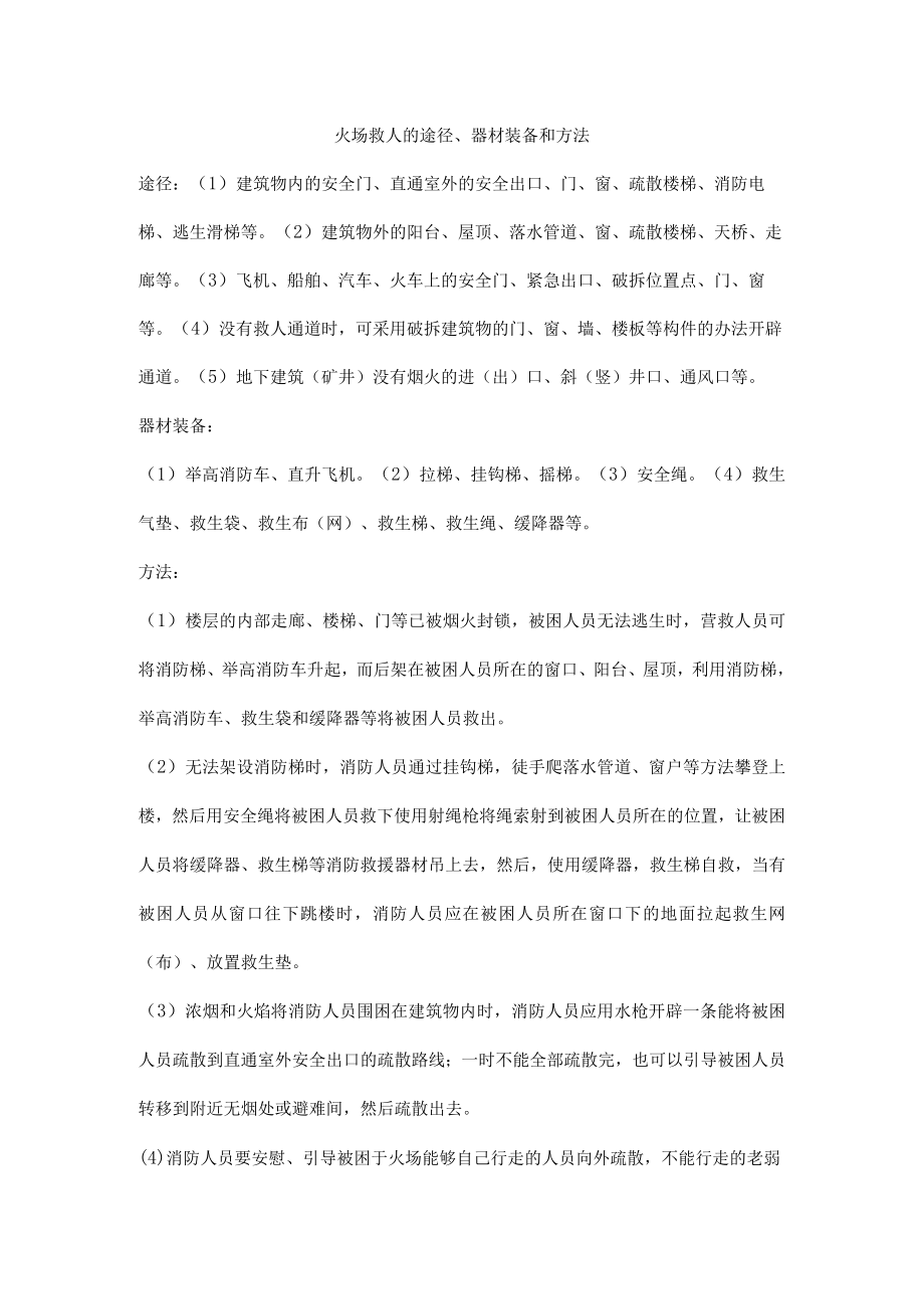 火场救人的途径、器材装备和方法.docx_第1页