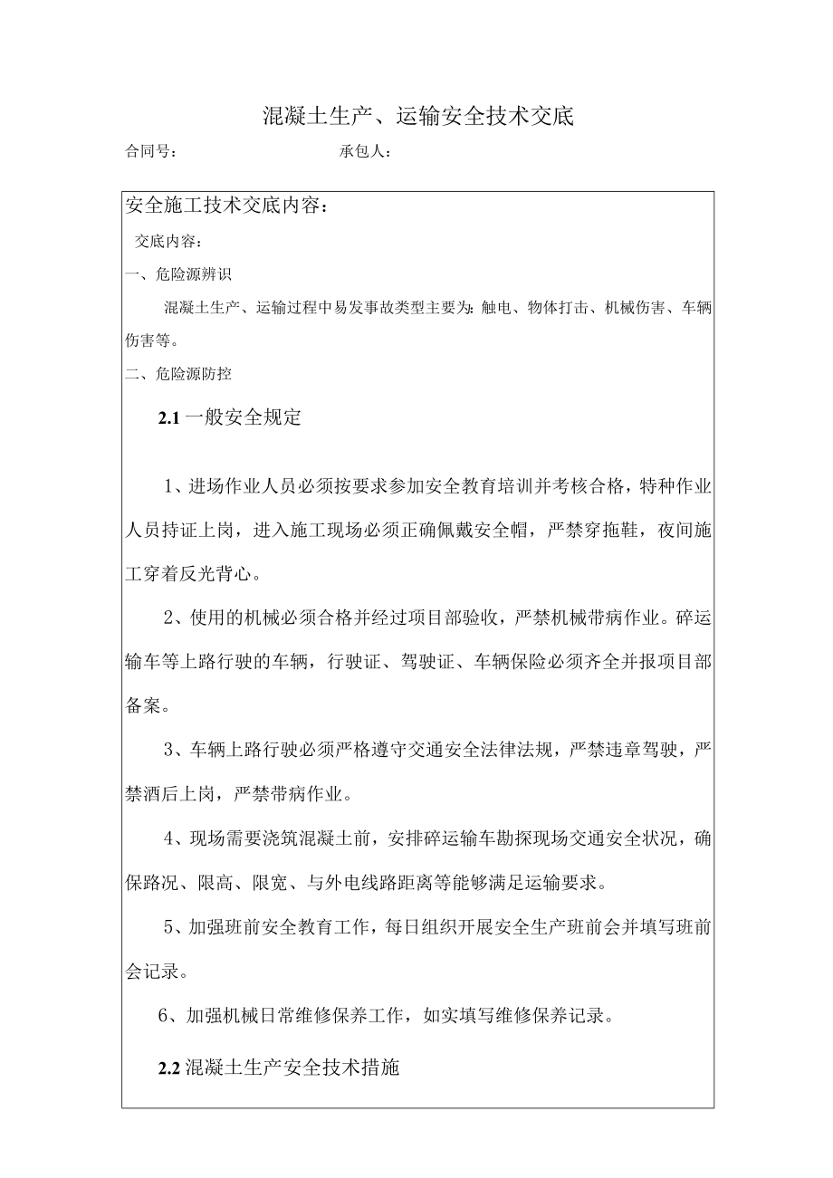 混凝土生产、运输安全技术交底.docx_第1页