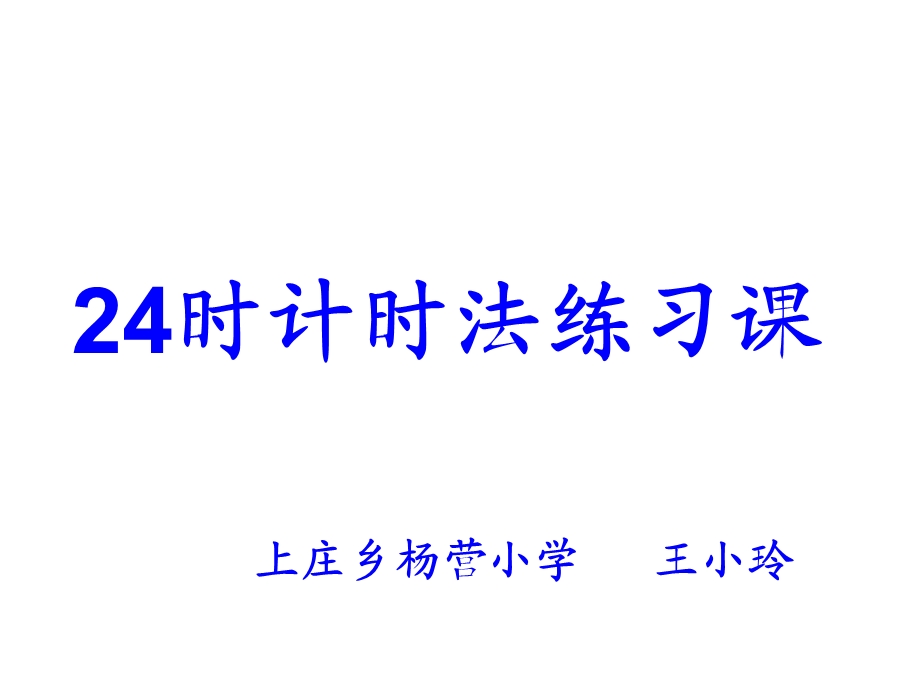 三年级数学《24时计时法》练习课PPT课件.ppt_第1页