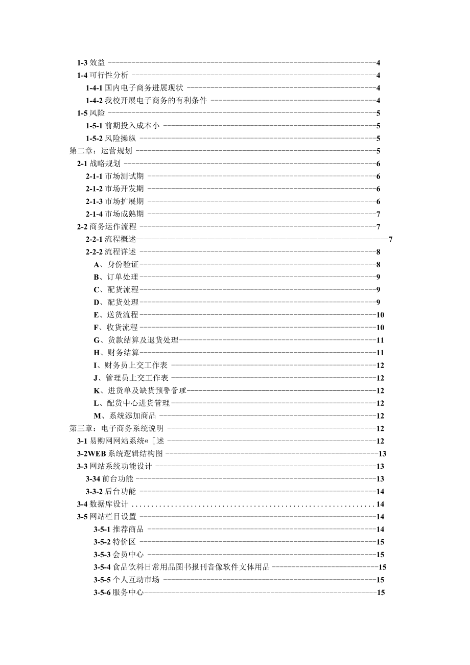 易购网策划书(大三撰写).docx_第2页