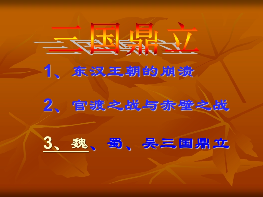 三国鼎立33.ppt_第2页