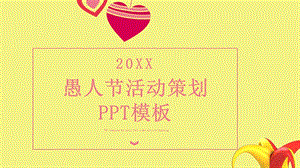 原创简约愚人节活动策划PPT模板 .pptx