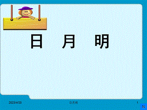 日月明教学课件.ppt