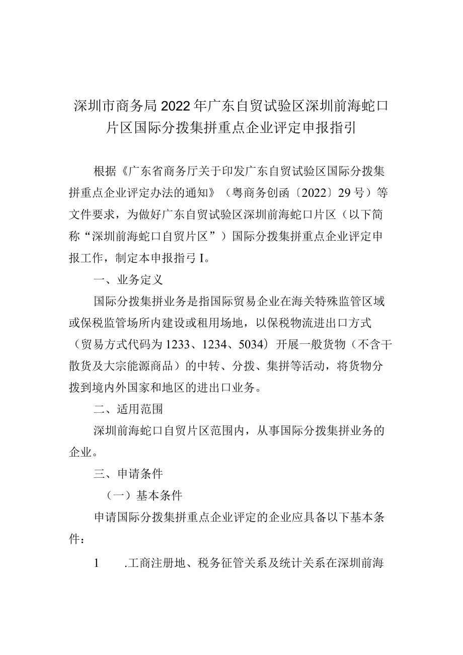 深圳市商务局2022年广东自贸试验区深圳前海蛇口片区国际分拨集拼重点企业评定申报指引.docx_第1页