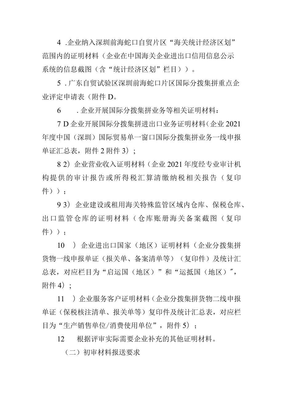 深圳市商务局2022年广东自贸试验区深圳前海蛇口片区国际分拨集拼重点企业评定申报指引.docx_第3页