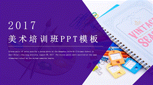 美术培训班PPT通用模板.pptx