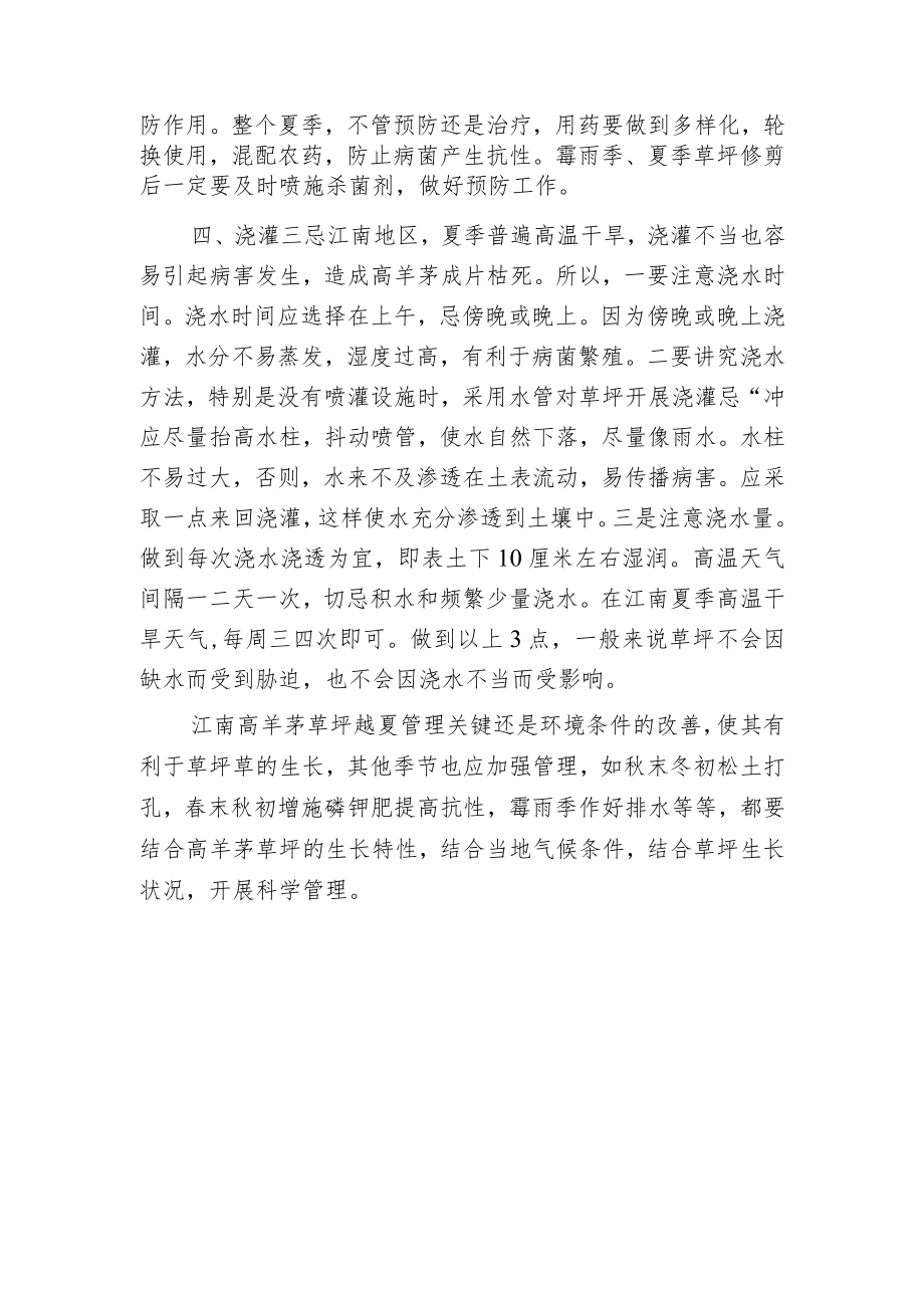 江南地区高羊茅草坪如何越夏.docx_第2页